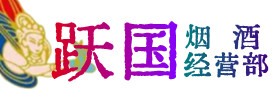 镇沅县烟酒回收:名酒,冬虫夏草,老酒,茅台酒,酒瓶,洋酒,镇沅县跃国烟酒经营部